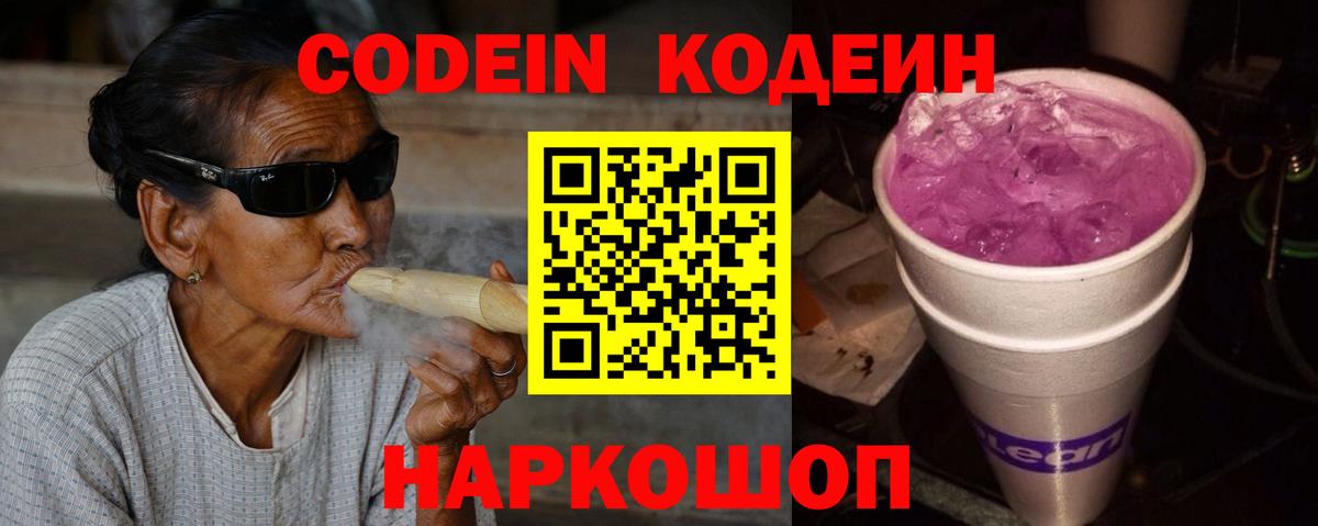 Codein напиток Lean (лин) Мелеуз